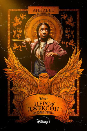 Percy Jackson és az Olimposziak poszter