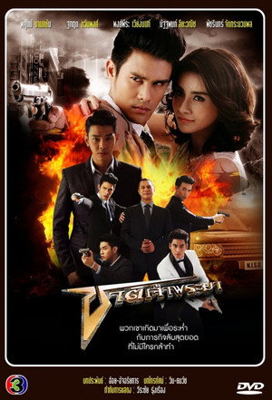 ชาติเจ้าพระยา 1. évad (2013-10-24) poszter