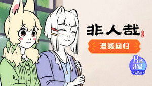 非人哉 3. évad Ep.13 13. epizód