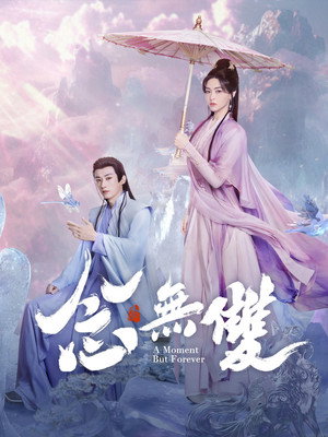 念无双 poszter