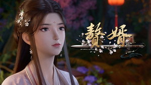 赘婿 1. évad Ep.9 9. epizód