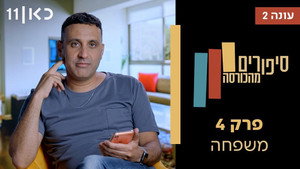 סיפורים מהכורסה 2. évad Ep.4 4. epizód