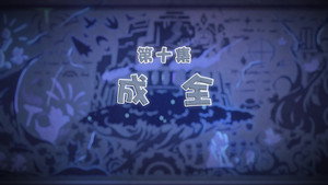 喜羊羊与灰太狼之古古怪界有古怪 1. évad Ep.10 10. epizód