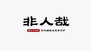 非人哉 2. évad Ep.3 3. epizód