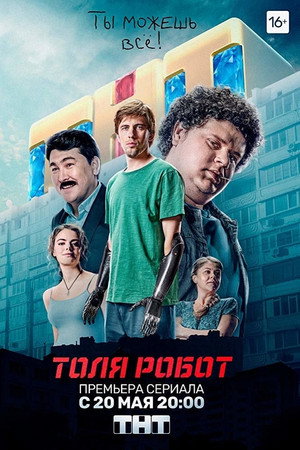 Толя Робот 1. évad (2019-05-20) poszter