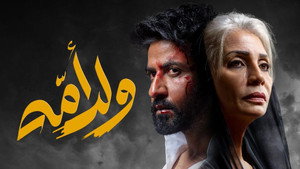 ولد أمه kép