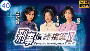 刑事偵緝檔案Ⅳ kép