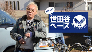 所さんの世田谷ベース kép