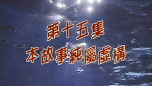 我和殭屍有個約會 1. évad Ep.15 15. epizód