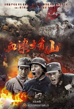 血染大青山 poszter