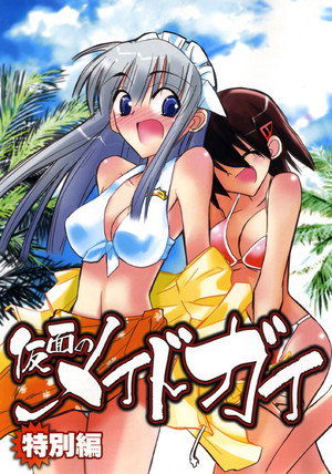 仮面のメイドガイ Speciális epizódok (2008-12-22) poszter