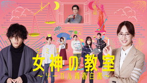 女神の教室〜リーガル青春白書〜 kép