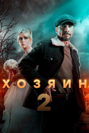 Хозяин 2. évad (2025-03-17) poszter