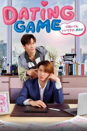 เดทเกมนี้ ต้องได้ใจนาย poszter