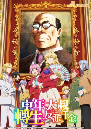 悪役令嬢転生おじさん poszter