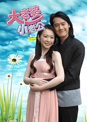 大老婆小老公 1. évad (2006-08-09) poszter