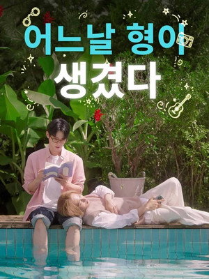 어느 날 형이 생겼다 poszter