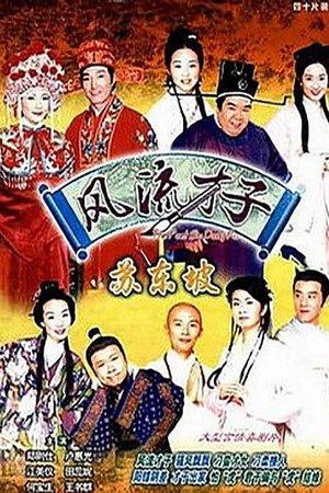 風流才子蘇東坡 1. évad (2001-07-16) poszter
