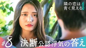 隣の恋は青く見える 4. évad Ep.8 8. epizód