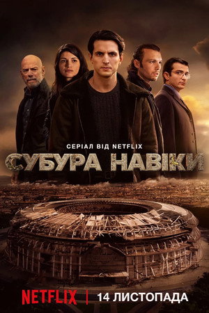 Suburra: Mindörökké poszter