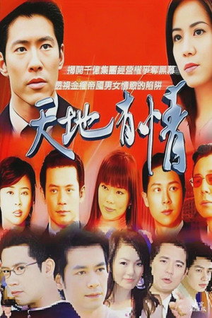 天地有情 poszter