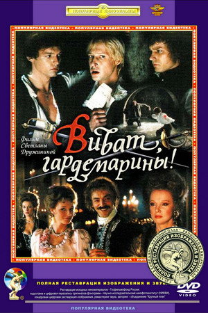 Виват, гардемарины! poszter