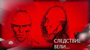 Следствие вели... 16. évad Ep.27 27. epizód
