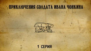 Приключения cолдата Ивана Чонкина 1. évad Ep.1 1. epizód