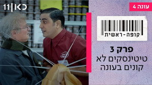 קופה ראשית 4. évad Ep.3 3. epizód