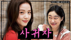 차린건 없지만 3. évad Ep.1 1. epizód