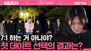 나는 SOLO, 그 후 사랑은 계속된다 1. évad Ep.115 115. epizód