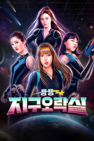 뿅뿅 지구오락실 poszter