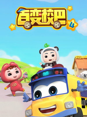 百变校巴 4. évad (2019-10-12) poszter