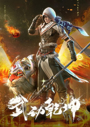 武动乾坤 poszter