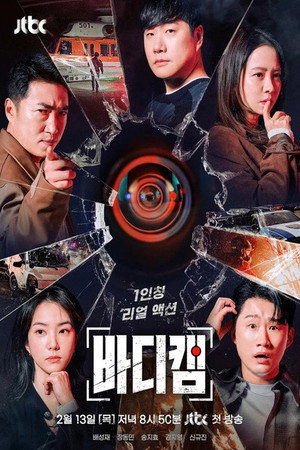 바디캠 1. évad (2025-02-13) poszter