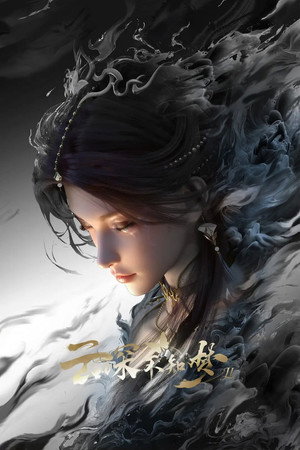 云深不知梦 poszter