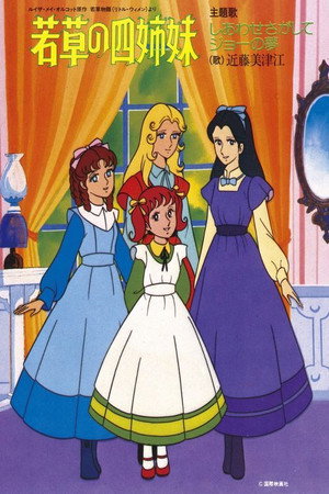 『若草物語』より若草の四姉妹 1. évad (1981-04-07) poszter