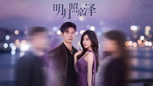明月照京泽 kép