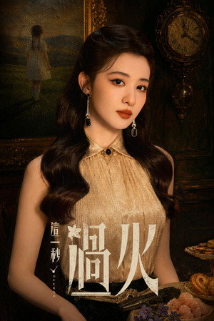 这一秒过火 poszter