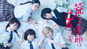 荒ぶる季節の乙女どもよ｡ kép