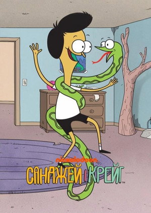 Sanjay és Craig poszter