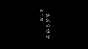 鹊刀门传奇 2. évad Ep.7 7. epizód