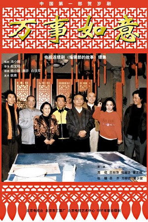 编辑部的故事 2. évad (1997-02-06) poszter