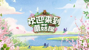 欢迎来到蘑菇屋 kép