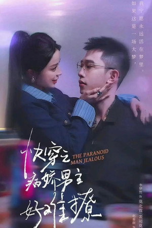 快穿，病娇男主他又吃醋了 2. évad (2024-06-12) poszter