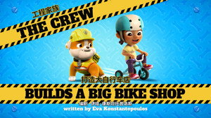 Rubble & Crew 1. évad Ep.2 2. epizód