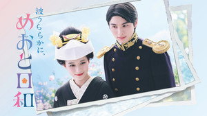 波うららかに、めおと日和 kép