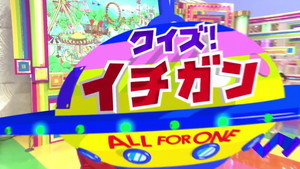 クイズ！イチガン kép
