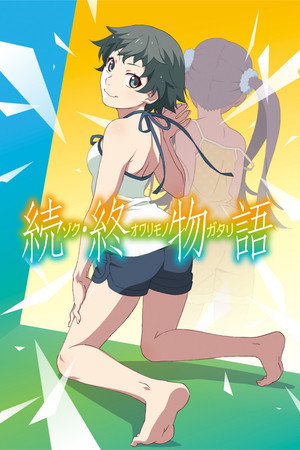 化物語 poszter