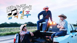 태어난 김에 음악일주 kép
